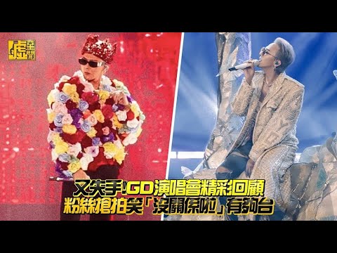 又失手！GD演唱會精彩回顧 粉絲搶拍笑「沒關係啦」有夠台