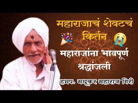 महाराजांना भावपूर्ण श्रद्धांजली हभप. मधुकर महाराज गिरी महाराजांच शेवटचं हे किर्तन #हरि_नामाचा_गजर