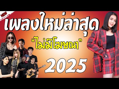 รวมเพลงเพราะๆ {เพลงใหม่ล่าสุด 2024} 🍒 เพลงร้านเหล้า เพลงTiktok รวมเพลงเพราะๆ ฟังสบายๆ เพลงไม่มีโฆษณา