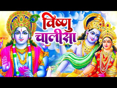 बृहस्पतिवार के दिन श्री विष्णु चालीसा Vishnu Chalisa सुनने से सभी मनोकामनाएं पूर्ण होती हैं