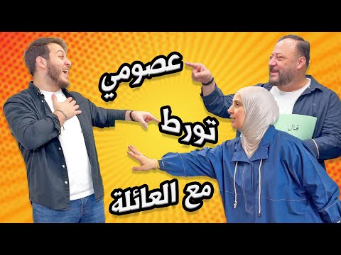 ماما زعلت بعد اتهام عصومي لها ! | شو القصة ؟