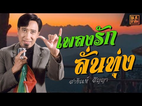 อมตะลูกทุ่ง ฟังกันยาวๆ | สายัณห์ สัญญา #รักเธอเท่าฟ้า #นักเพลงคนจน #ลูกสาวผู้การ #จำปาลืมต้น