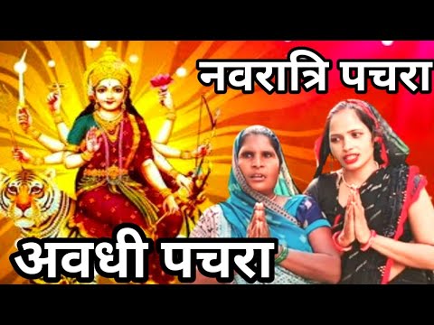 #video पारंपरिक देवी पचरागीत पचरा गीत | नवरात्रि पचरा | navratri durga puja Me gae jaane wali Pachra