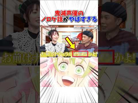 鬼滅声優のノロケ話がヤバすぎる#鬼滅の刃 #アニメ