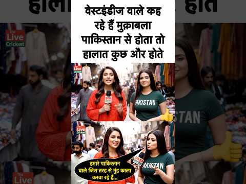 इंडिया से हारने वाली है वेस्टइंडीज़ टीम तो पाकिस्तानी लड़की ने खुद की टीम को भी लपेट दिया 🤣🤣