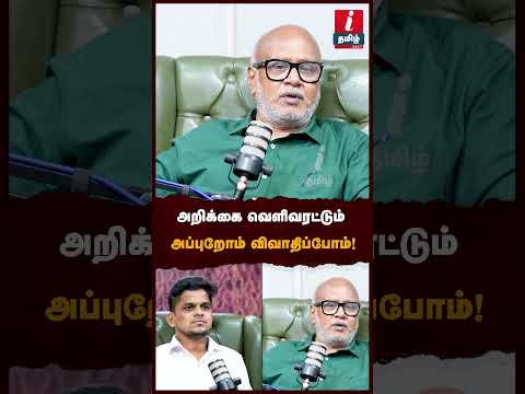 அறிக்கை வெளிவரட்டும்அப்புறோம் விவாதிப்போம்! #journalistmani #tvkvijay #cmvijay #mkstalin #tngovt