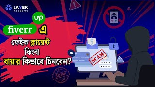 ফেইক ক্লাইন্ট কিভাবে চিনতে পারবেন? রিয়েল ক্লাইন্ট চিনুন নিশ্চিন্তে আয় করুন।