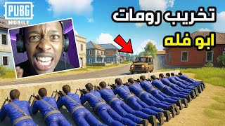 تخريب رومات ببجي ابو فله 💀🔥