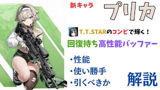 【NIKKE】1年ぶりの高性能コンビバッファー！新キャラ プリカ 性能・使い勝手・引くべきか 解説【ニケ】