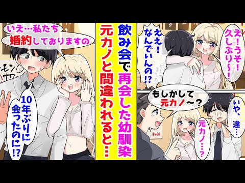 【漫画】無理やり誘われた飲み会で10年ぶりに偶然再会した幼なじみ→俺の元カノだと間違われると態度が豹変して…【胸キュン漫画ナナクマ】【恋愛マンガ】