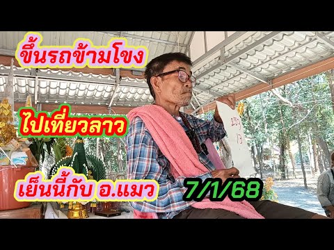 #ขึ้นรถกับ อ.แมว#ข้ามโขงไปเที่ยวลาว8/1/68