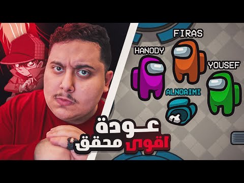 افضل محقق باللعبة يعود من جديد 🔥 ( مع 7 يوتيوبرز 😂 ) Among Us !! 😱🔥