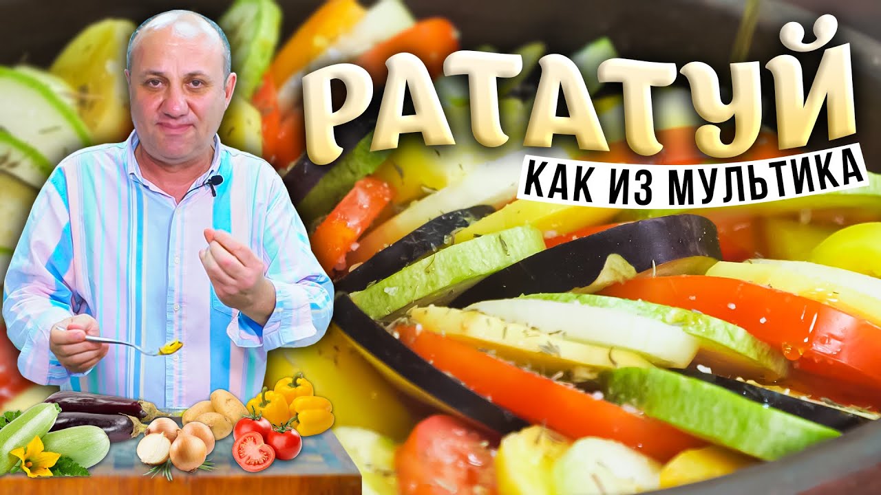 РАТАТУЙ в духовке - самое ЯРКОЕ блюдо! Готовим как в мультфильме
