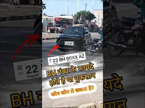 BH number plate benefits / BH number pro & cons / #bhnumberplate #automobile #biker #carnumberplate