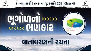 LECTURE-6 | ભૂગોળનો ભણકાર વાતાવરણની રચના | #revenuetalati2025 #gyanlive