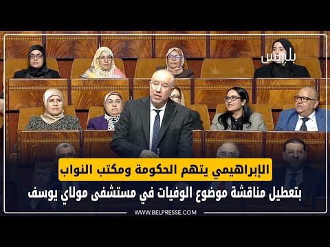 الإبراهيمي يتهم الحكومة ومكتب النواب بتعطيل مناقشة موضوع الوفيات في مستشفى مولاي يوسف