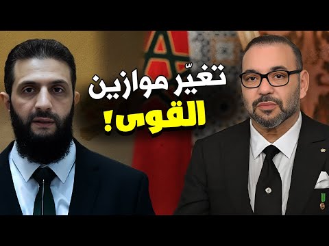 عاجل وحصري - تحليل استراتيجي لرسالة الملك محمد السادس إلى أحمد الشرع .. أسرار تُكشف لأول مرة !