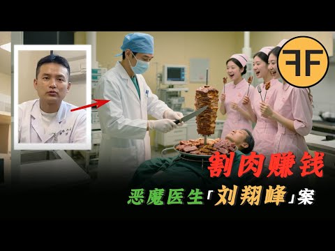 「割好肉，賺大錢」惡魔醫生劉翔峰：只要檢查就是癌症！