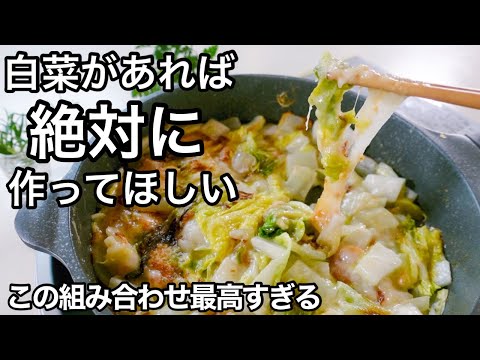 【白菜もち】材料３つで倒れるほど旨い！フライパンで簡単！もんじゃよりヘルシー！チーズとお餅がとろける一生ものレシピ