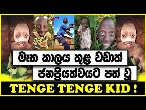 Tange Tange Kid Sinhala ගීතයේ හිමිකරුගේ ඔබ නොදත් පැත්ත...[ Tenge Tenge Kid ! ]