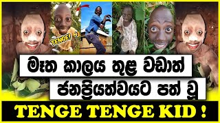 Tange Tange Kid Sinhala ගීතයේ හිමිකරුගේ ඔබ නොදත් පැත්ත...[ Tenge Tenge Kid ! ]