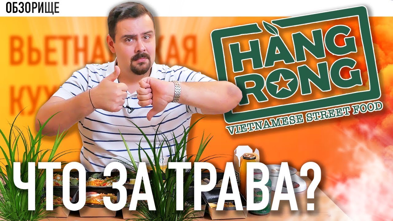 Доставка вьетнамской кухни HANG RONG Трава с кустика