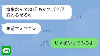【LINE】「俺がやったら家事は30分で終わる！」とイキった夫→お望み通り家事をやらせたら地獄にwww