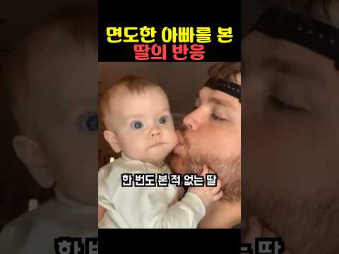 면도한 아빠를 처음 본 딸의 반응