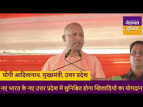 CM Yogi LIVE: गोरखपुर में बोले CM योगी- नए भारत के नए UP में सुनिश्चित होगा खिलाड़ियों का योगदान