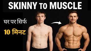 Home Workout For Weight Gain for Skinny Guys | ghar par wajan kaise badhaye