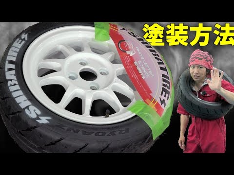 新ホイール組み換え＋ホワイトレター塗装方法