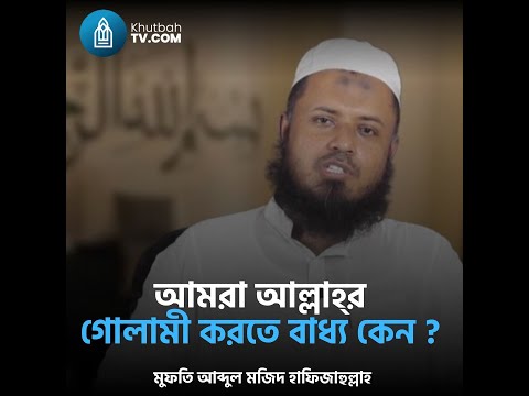 আমরা আল্লাহ্‌র ইবাদত করার জন্য বাধ্যগত কেন ?
