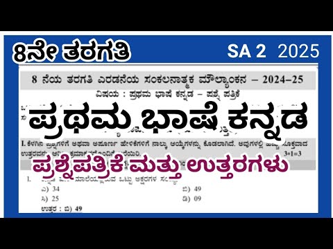 8th Kannada SA 2 question paper 2025 with answers