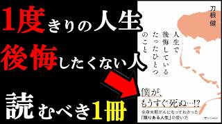 【名著】こういう本に出逢えるから読書は辞められない！！！『人生で後悔しているたったひとつのこと 全身末期がんになってわかった「限りある人生」の使い方』