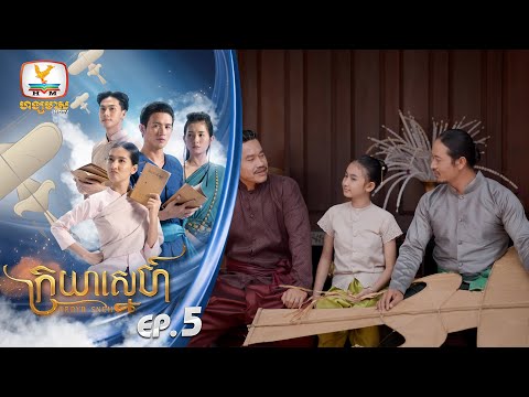 ក្រយាស្នេហ៍ Kraya Sneh | EP.5