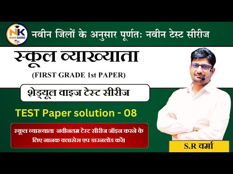 1st Grade EXAM 2023-24 || प्रथम प्रश्न पत्र || MODEL TEST PAPER- 08 || 1st GRADE || SITARAM SIR