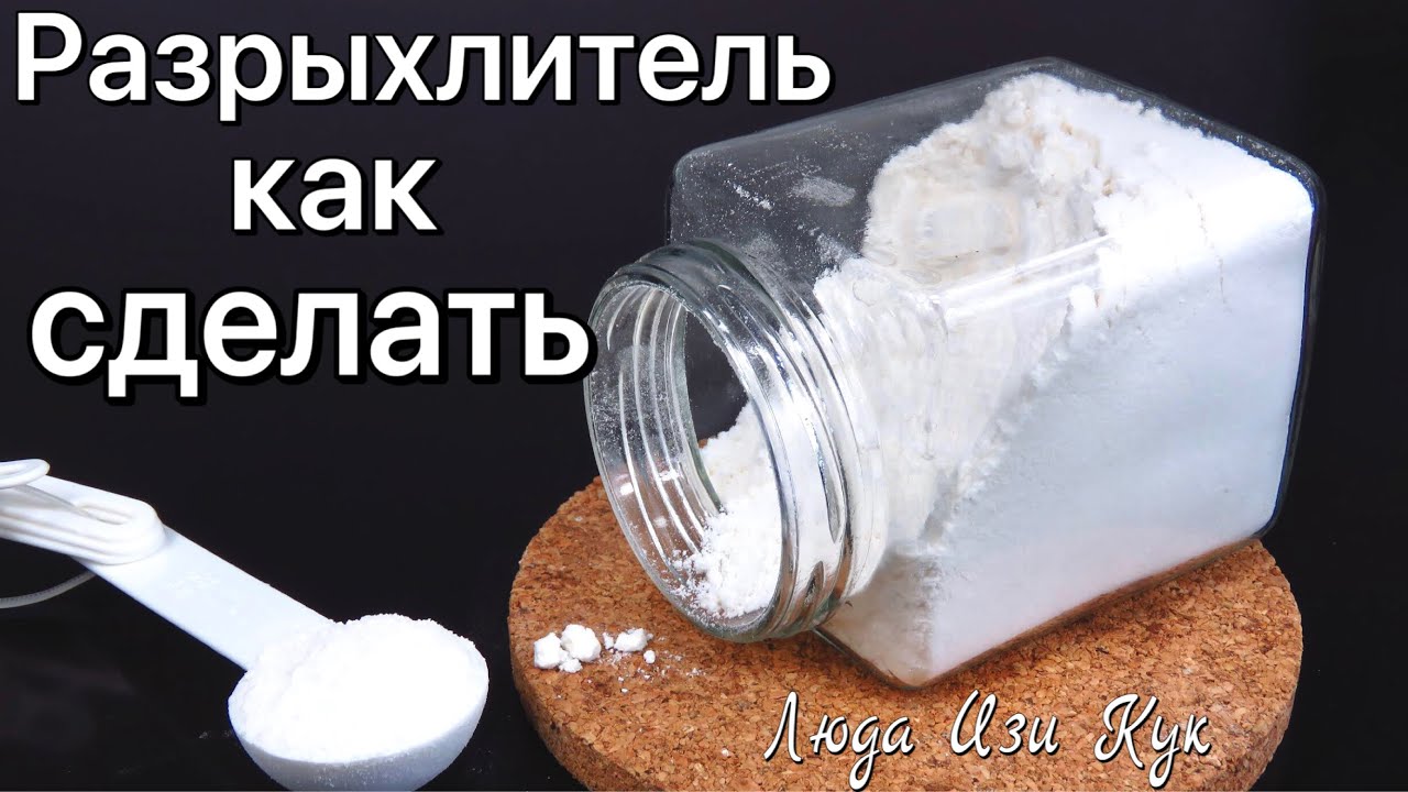 Разрыхлитель для теста как сделать в домашних условиях