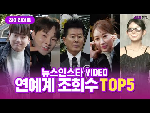 故 송대관 영결식부터 스타들의 출·퇴근길 모아보기! 2월 Video 연예계 조회수 top5 몰아보기🤗