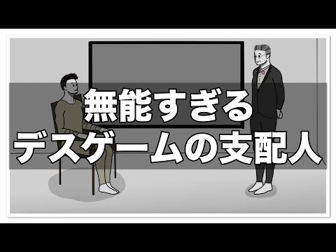 無能すぎるデスゲームの支配人【アニメ】【コント】