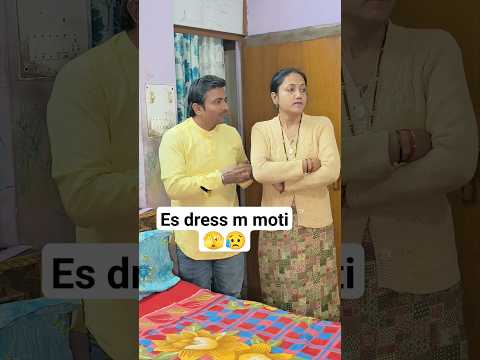 #dress m moti? #shorts #youtubeshorts #ytshorts #funny #comedy #viralshorts #shortsfeed #rekhasanjay