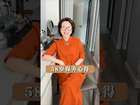 今天分享一下我58歲的保養心得，其實我是比較懶得，主要靠的就是日常的順手堅持#保養 #58歲。