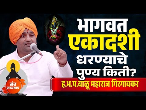 भागवत एकादशी स्पेशल कीर्तन | बाळू महाराज गिरगावकर | Balu Maharaj girgavkar