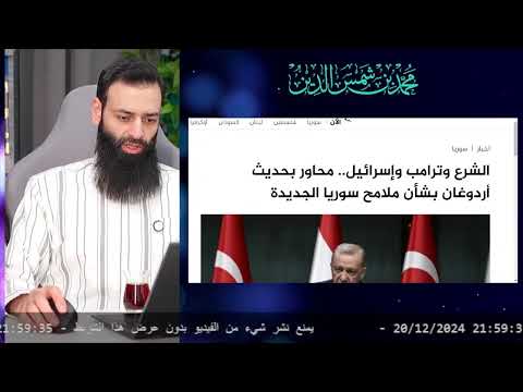 الصراع مع اس*رائ  ومساعدات تركيا لبناء سوريا #محمد_بن_شمس_الدين