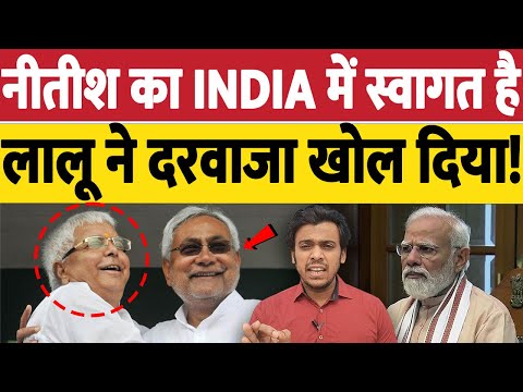 नीतीश का INDIA में स्वागत है,लालू ने दरवाजा खोल दिया! | THE LIVE TV