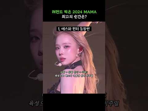 연출 보는 맛 쏠쏠했던 2024 마마 레전드 무대들🔥