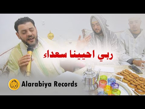 Alarabiya Records – ربي احيينا سعداء |The Best of Anachid| محمد زين – أفضل الأمداح و الاناشيد