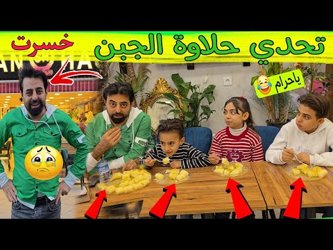 تحدي حلاوة الجبن  بيني و بين اولادي اكلت كيلو حلاوه الجبن 🤭👉🤣