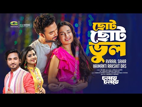 Choto Choto Bhul | ছোট ছোট ভুল | Avraal Sahir| Haimanti Rakshit Das | Natoker Gaan | Cholte Cholte