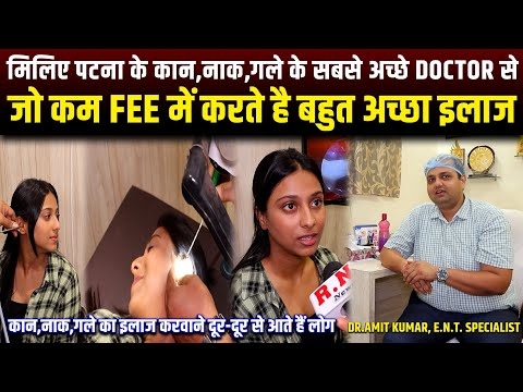 मिलिए पटना के कान,नाक,गले के सबसे अच्छे Doctor से,जो कम Fee में करते है बहुत अच्छा इलाज | RN news