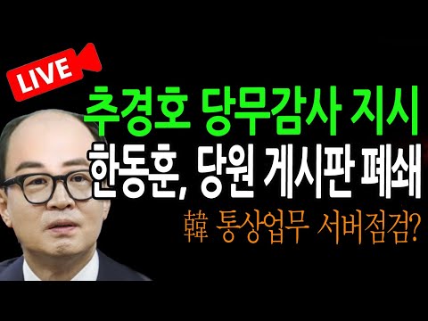 (신혜식 라이브뉴스) 추경호 당무감사 지시, 한동훈, 당원 게시판 폐쇄하겠다 반발 / 2024.11.12